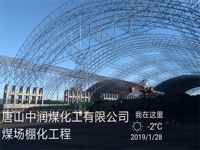 睢宁中润煤化工有限公司煤场棚化工程